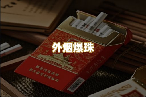 越代香烟